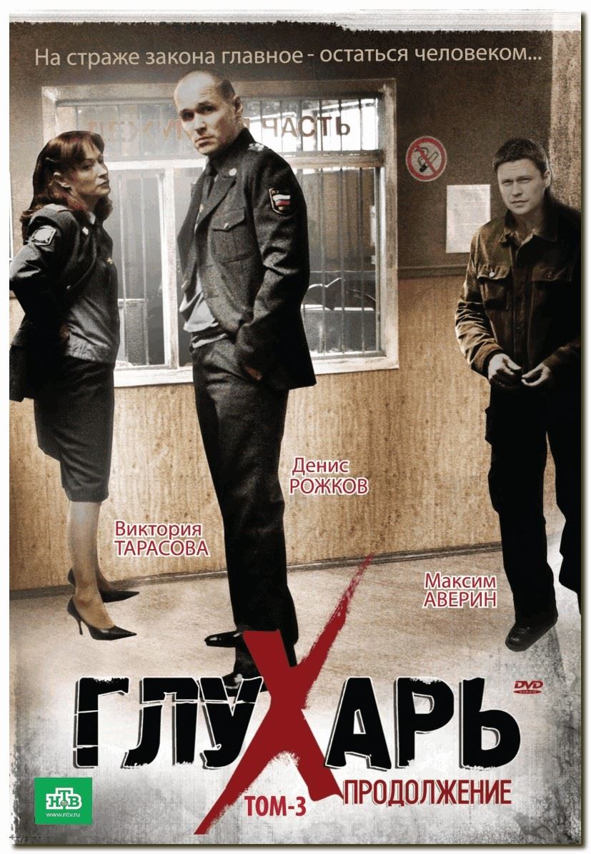 Режиссер / Телекомпания: Русское название: Глухарь Год выпуска: 2011